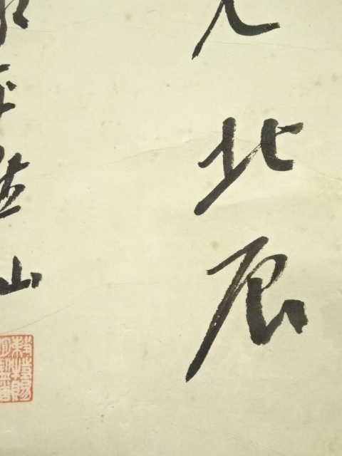 道具 ] - 道具 永平寺 日置黙仙筆 「向南見北斗」行書 肉筆紙本掛軸